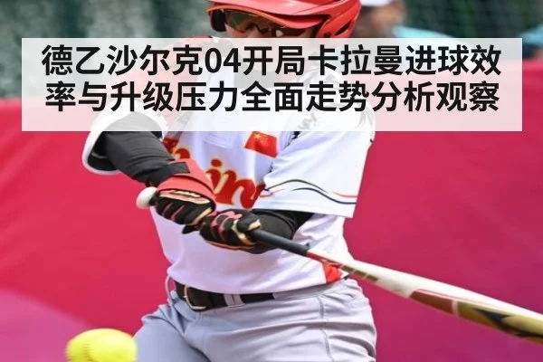 德乙沙尔克04开局卡拉曼进球效率与升级压力全面走势分析观察