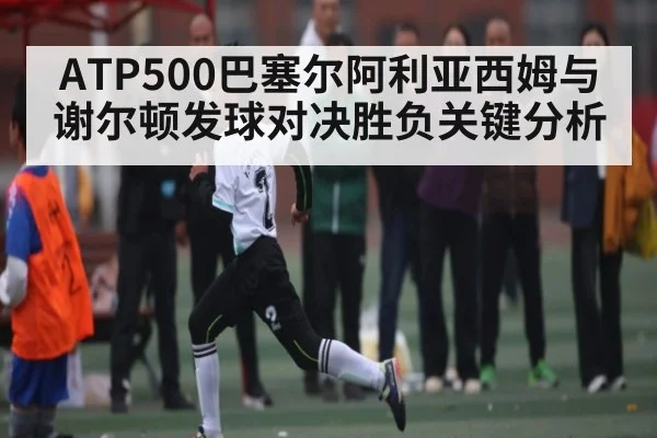 ATP500巴塞尔阿利亚西姆与谢尔顿发球对决胜负关键分析