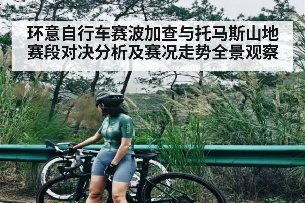 环意自行车赛波加查与托马斯山地赛段对决分析及赛况走势全景观察